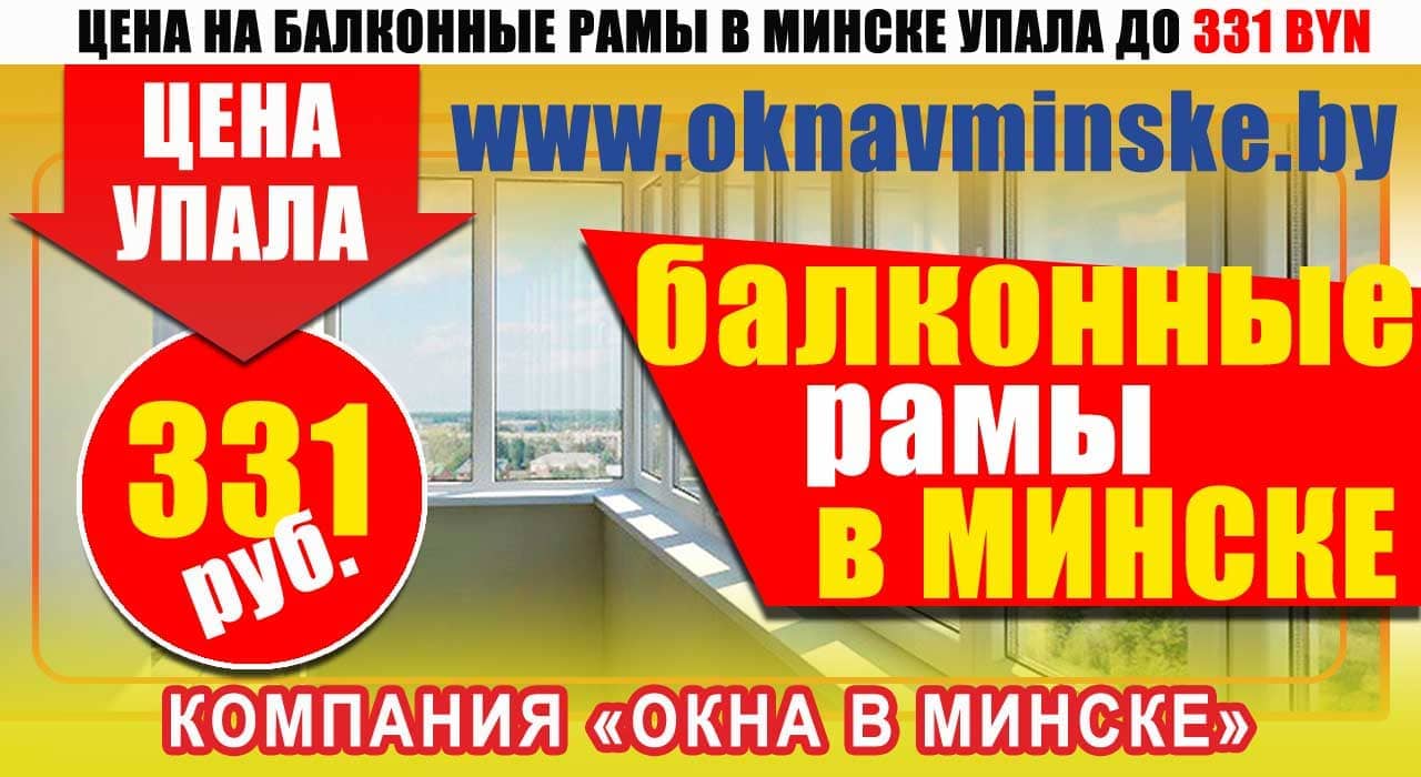 Балконные рамы - акция в Минске