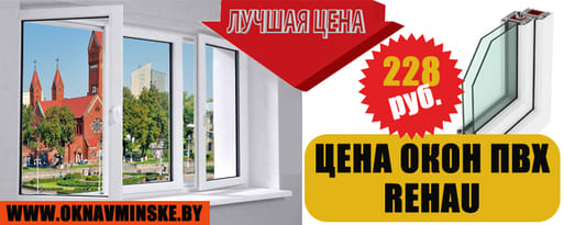 Сниженная цена на окна ПВХ Rehau в Минске